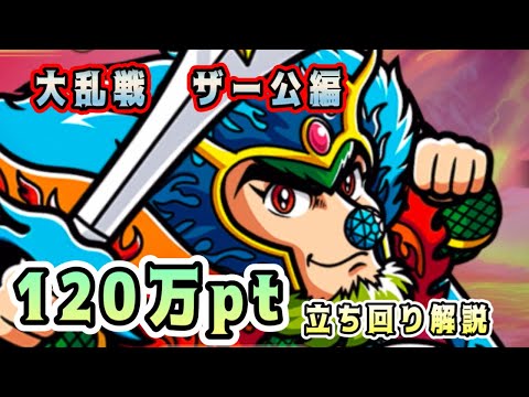 [ワンコレ]大乱戦ザー公編！120万pt立ち回り解説！いつもと違って長丁場！[ビックリマン]