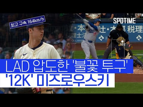 괴물 신인 미즈로우스키의 괴력투! 젊은 패기로 다저스 압도 