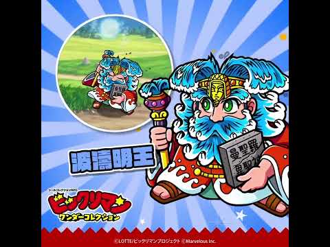 『ビックリマン・ワンダーコレクション』キャラクター紹介 波濤明王