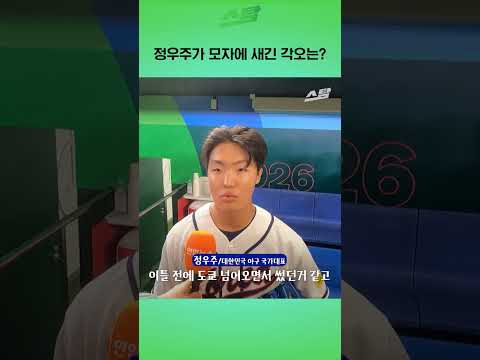 정우주가 모자에 새긴 각오는?