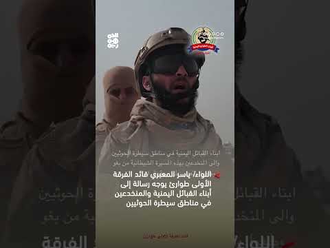 قائد الفرقة الأولى طوارئ اللواء ياسر المعبري يوجه رسالة إلى أبناء القبائل اليمنية والمنخدعين