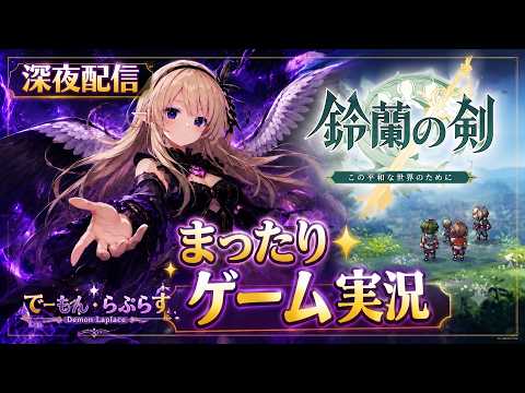 【鈴蘭の剣】まずはアンナから!ガチャ回して眠くなるまで鈴蘭の剣やる #鈴剣2