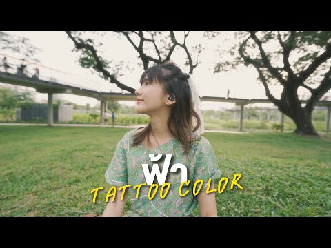 ฟ้า-TattooColour[LiveSess