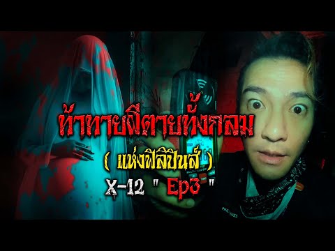 ท้าทายผีตายทั้งกลม(แห่งฟิลิปิ