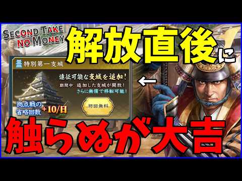 【信長の野望出陣】比較的早期に開放されるけど触らない方がいい特別支城の話【もし知識ガチ勢が無課金で2周目をプレイしたら】