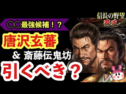 【信長の野望 覇道】◯◯最強候補！？唐沢玄蕃・斎藤伝鬼坊は引くべき？【シーズン12】