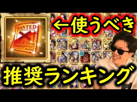 [トレクル]後悔したくない貴重素材「手配書」使うならコレ!? おすすめ最強キャラランキング! [心属性編][11周年/7月上旬] [OPTC]