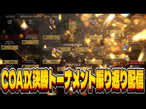 【COA】視聴者が思うベストマッチを振り返り配信しよう！