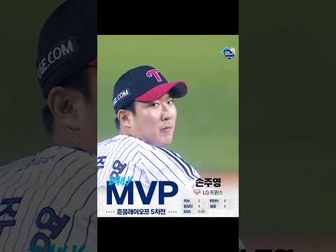 [2024 KBO 포스트시즌] 준플레이오프 5차전 - 신한 SOL뱅크 데일리 MVP