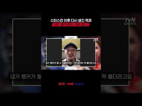 스미스전 이후 다시 생긴 목표, “UFC 랭커까지 가야 한다”