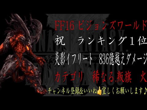 【FFBE】ランキング祝1位・ビジョンズワールド『炎影イフリート』最高835億ダメージ越え動画【Final Fantasy BRAVE EXVIUS #152】