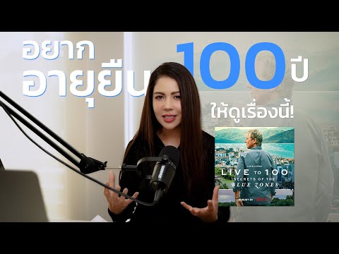 อายุยืน100ปีเคล็ดลับของชาว