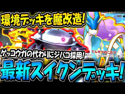 【ポケポケ】環境最強デッキを改造！ゲッコウガの代わりにジバコイルを採用した"新スイクンデッキ"が普通に強い件についてwww【ポケカポケット】