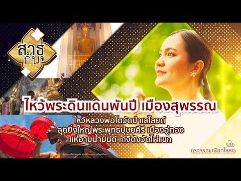 สํานักข่าวไทย TNAMCOT สาธุกันไหว้พระดินแดนพันปีเมืองสุพรรณ