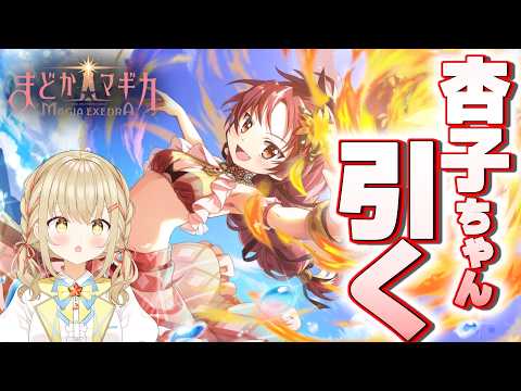 【#まどドラ】杏子ちゃんガチャ予定【#こむぎわーるど #新人vtuber #マギアエクセドラ】
