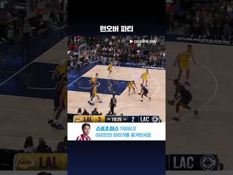 경기 초반 턴오버를 주고받는 두 팀 l NBA l LA 레이커스 vs LA 클리퍼스