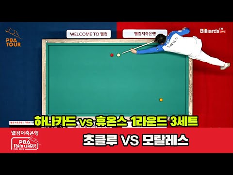 3세트 하나카드(초클루)vs휴온스(모랄레스)[웰컴저축은행 PBA 팀리그 1R]