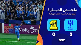 ملخص مباراة الهلال 2 – 0 الاتحاد – دوري أبطال آسيا