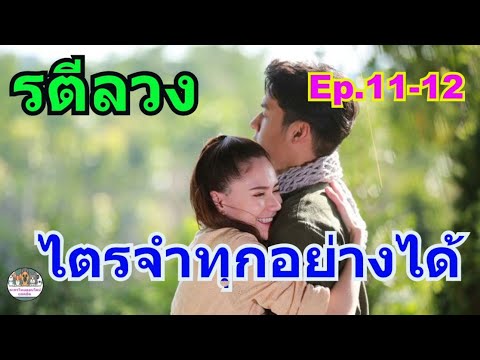 รตีลวงEp.11-12ไตรจําทุกอย่า