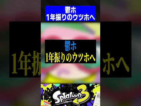 鬱ホ、1年振りのウツホへ
