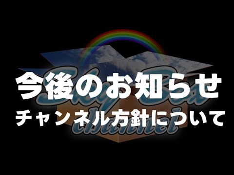 【不急】今後のチャンネル方針についてのお知らせ～遅ればせながらチャンネル登録３万人ありがとうございます～（もう○○やめます）【雑談】