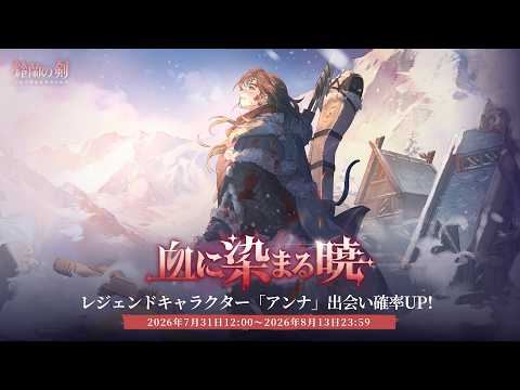 『鈴蘭の剣』出会い予告： 「#血に染まる暁」——「#アンナ」