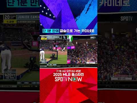 [MLB 올스타전] 이 승부 이지다 1분 만에 결승가는 카미네로 (07.15)