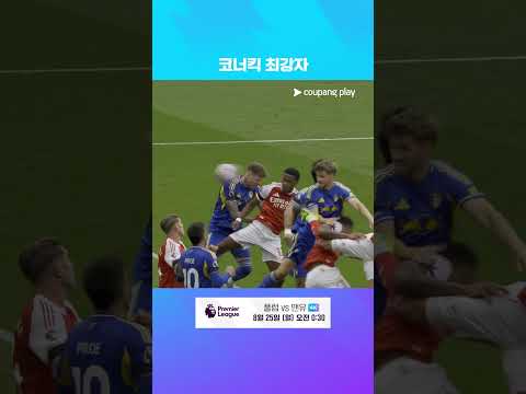 PL 1R에 이어 2R에서도 코너킥으로 득점하는 아스날  l 프리미어리그 I 아스날 vs 리즈