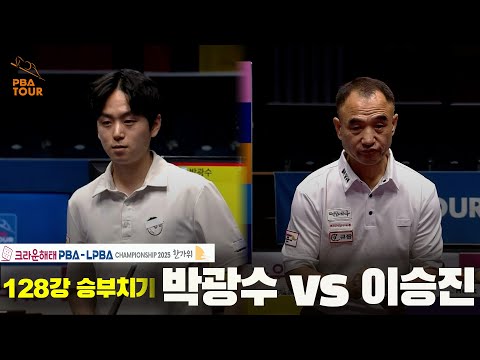 박광수vs이승진 128강 승부치기[크라운해태 PBA챔피언십 2025]