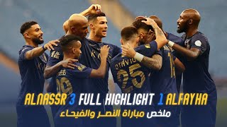 ملخص مباراة النصر والفيحاء 3-1 – دوري روشن