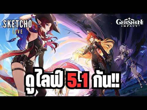 Genshinimpact|ดูไลฟ์5.1กั