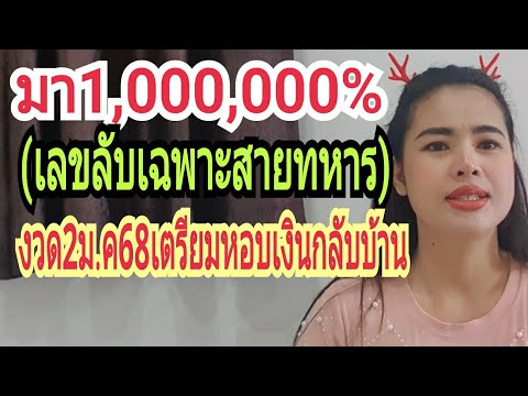 มา1,000,000%ฟันธง(เลขลับเฉพาะส