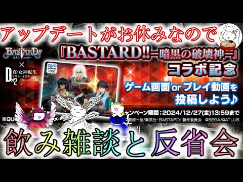 【D2メガテン】アップデート休肝日なので飲み雑談と反省会‼‗1218【女神転生】