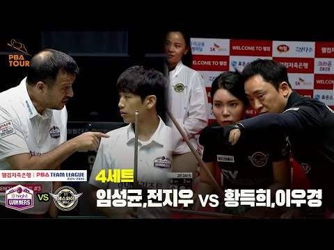 4세트 하이원리조트(임성균,전지우) vs 에스와이(황득희,이우경)[웰컴저축은행 PBA 팀리그 25-26 2R]