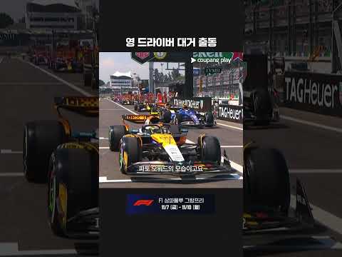 제발 차만 부수지 말아줘ㅣ2025 F1ㅣ멕시코시티 그랑프리