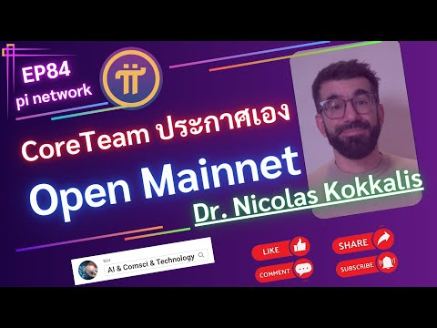 AI   Comsci   Technology CoreTeamDr.NicolasKokkalisประกาศเองเตรียมOpenMainnetไตรมาศที