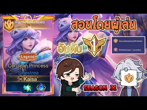 Rov:การเดินเกมของSinestrea