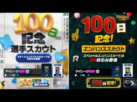 【プロライ】今から始めるなら結局スターはエンハンスに使うべき？？100日記念EHスカウト【プロ野球ライジング】