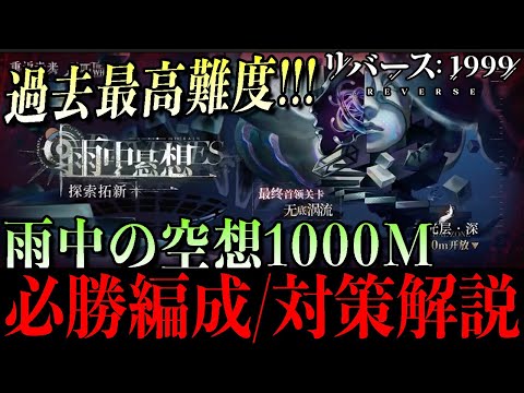 【リバース1999】過去最高難度！ver3.1雨中の空想500-1000M完全攻略
