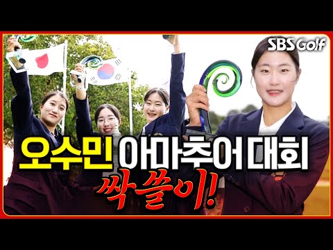 [2024 KLPGA] 언니들 기강잡는 08년생 막내 오수민!!! 최종 목표는 세계 랭킹 1위! 롤모델은 황유민?!?