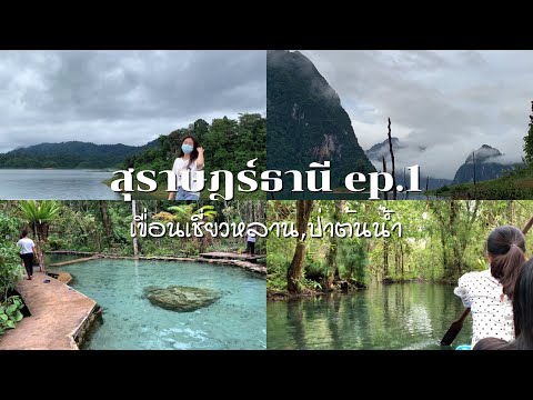 สุราษฎร์ธานีep.1|เขื่อนเชี่