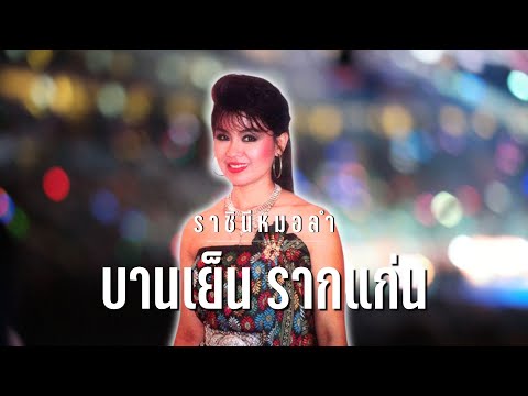 ลำเพลินออนซอน|ราชินีหมอลำ..บ