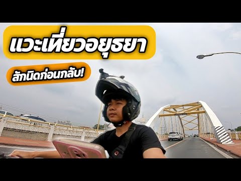 EP.40|ผ่านมาพอดี!แวะสักนิด