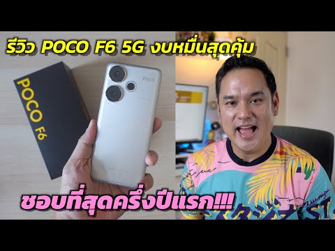 รีวิวPOCOF65Gมือถืองบหมื่น