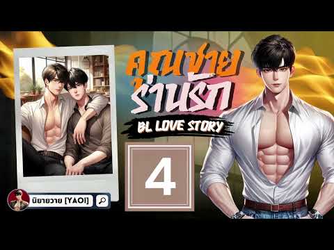 นิยายวาย[Yaoi]คุณชายร่านรัก