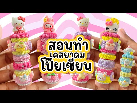 สอนทำ“เคสยาดมโป๊ยเซียน”กาวคร