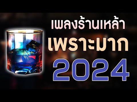 เพลงใหม่ล่าสุด2024เพลงร้านเห