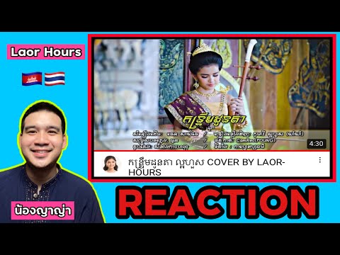 REACTION-:-កន្រ្ទឹមដូនតា-ល្អហួ REACTION-:-កន្រ្ទឹមដូនតា-ល្អហួ