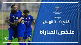 ملخص مباراة الفتح 0 – 3 الهلال – دوري كأس الأمير محمد بن سلمان للمحترفين