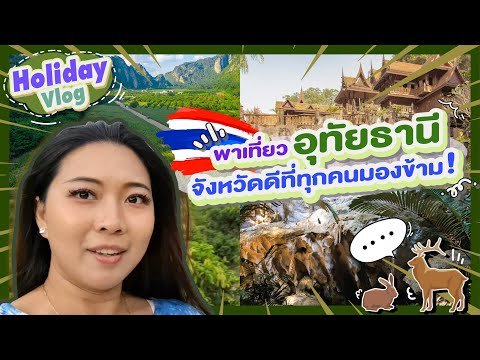 HolidayVlogพาเที่ยวอุทัยธาน